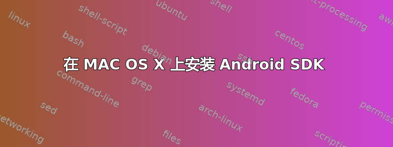 在 MAC OS X 上安装 Android SDK