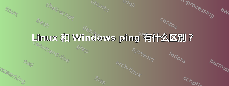 Linux 和 Windows ping 有什么区别？