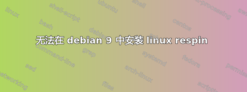 无法在 debian 9 中安装 linux respin