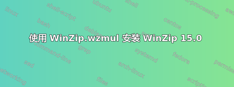 使用 WinZip.wzmul 安装 WinZip 15.0