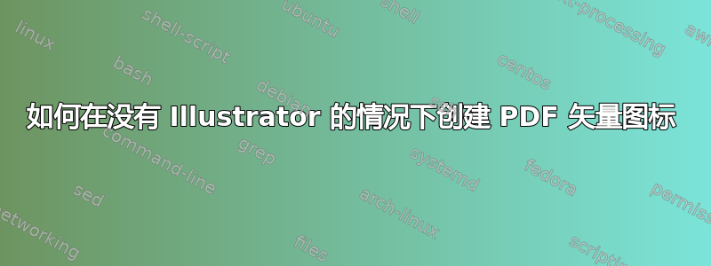 如何在没有 Illustrator 的情况下创建 PDF 矢量图标