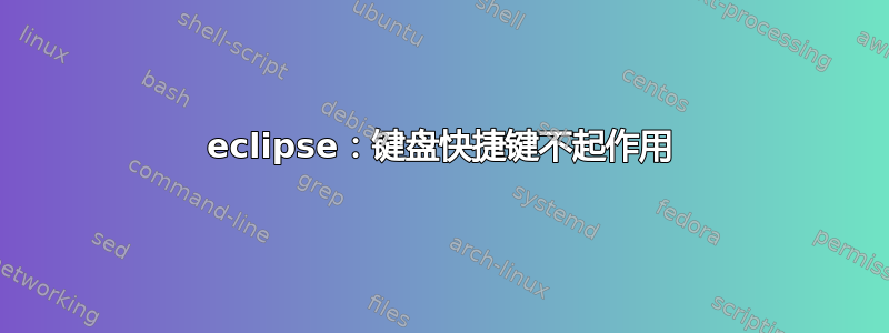 eclipse：键盘快捷键不起作用