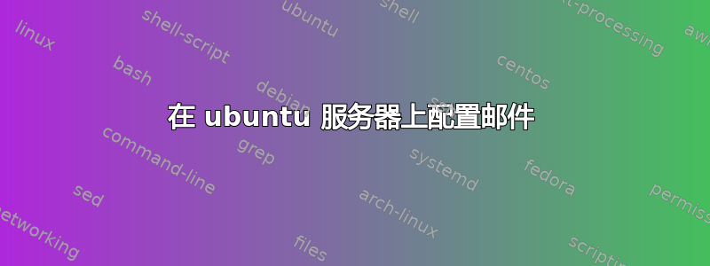 在 ubuntu 服务器上配置邮件