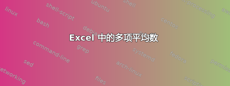 Excel 中的多项平均数