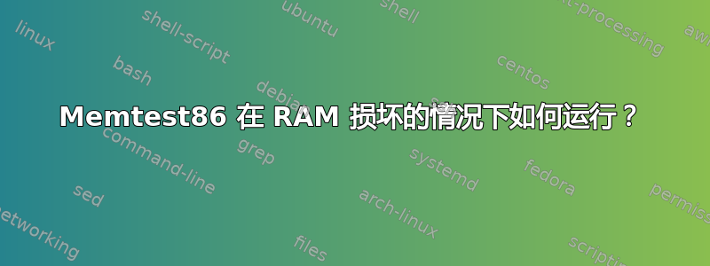 Memtest86 在 RAM 损坏的情况下如何运行？