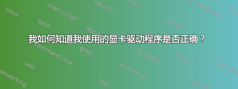 我如何知道我使用的显卡驱动程序是否正确？