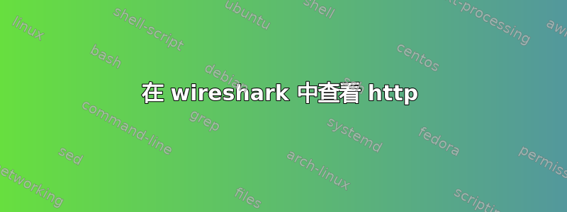 在 wireshark 中查看 http