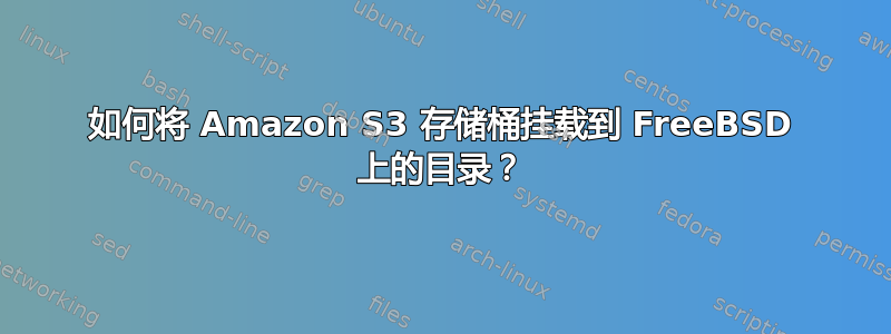 如何将 Amazon S3 存储桶挂载到 FreeBSD 上的目录？