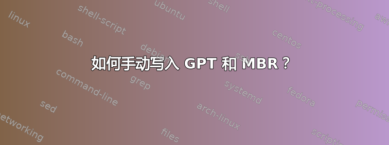 如何手动写入 GPT 和 MBR？