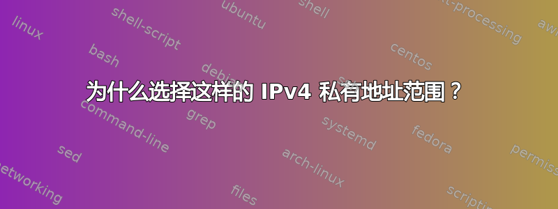 为什么选择这样的 IPv4 私有地址范围？