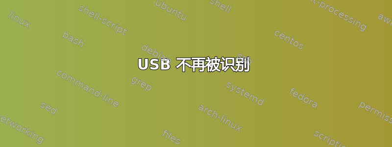 USB 不再被识别