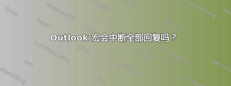 Outlook 宏会中断全部回复吗？