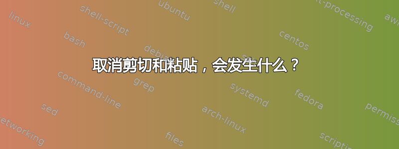 取消剪切和粘贴，会发生什么？