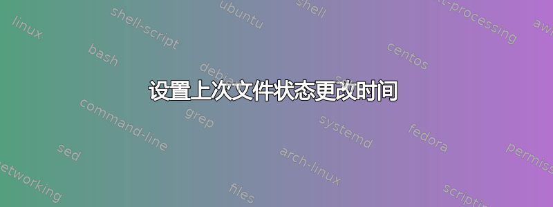 设置上次文件状态更改时间