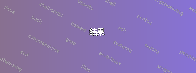 结果