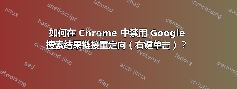 如何在 Chrome 中禁用 Google 搜索结果链接重定向（右键单击）？