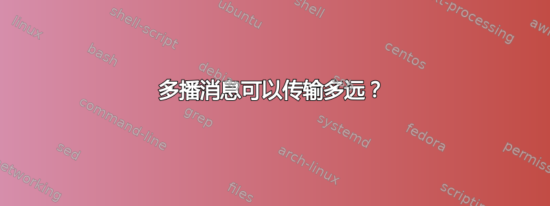 多播消息可以传输多远？