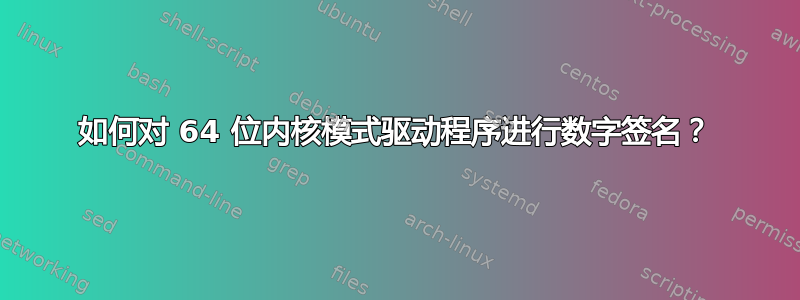 如何对 64 位内核模式驱动程序进行数字签名？