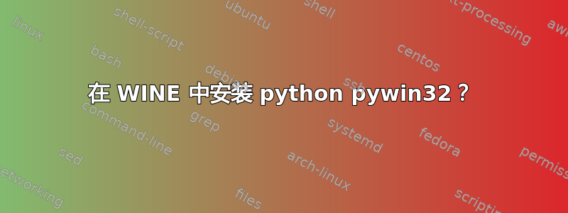 在 WINE 中安装 python pywin32？