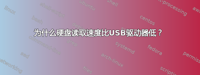 为什么硬盘读取速度比USB驱动器低？