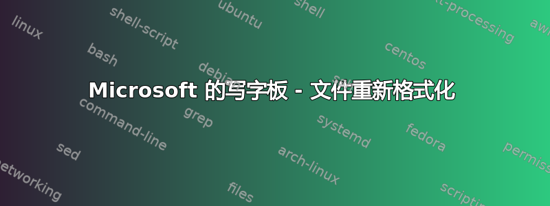 Microsoft 的写字板 - 文件重新格式化