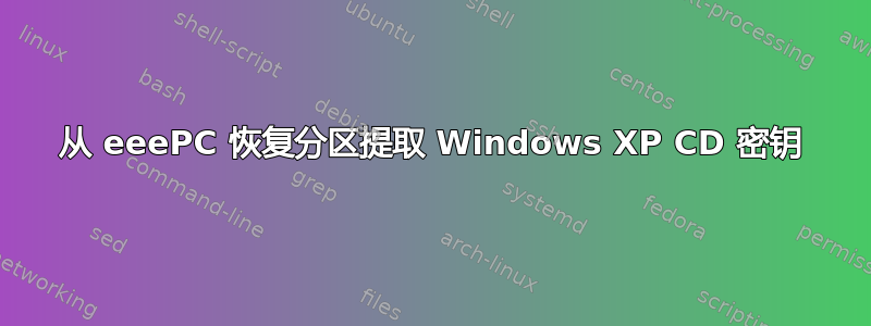 从 eeePC 恢复分区提取 Windows XP CD 密钥