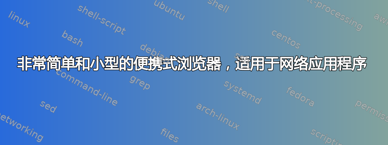 非常简单和小型的便携式浏览器，适用于网络应用程序