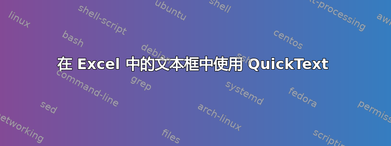 在 Excel 中的文本框中使用 QuickText