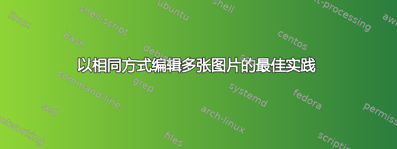 以相同方式编辑多张图片的最佳实践