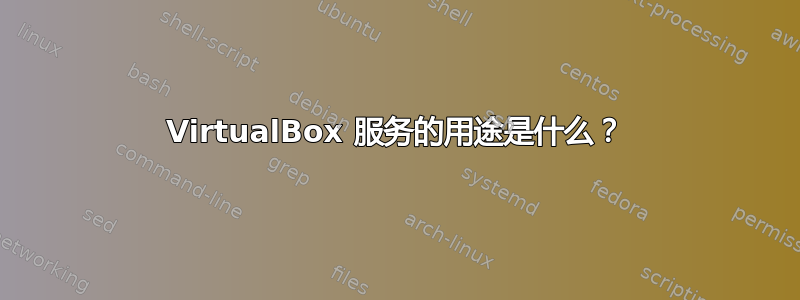 VirtualBox 服务的用途是什么？