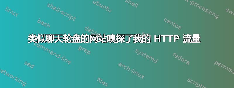 类似聊天轮盘的网站嗅探了我的 HTTP 流量 