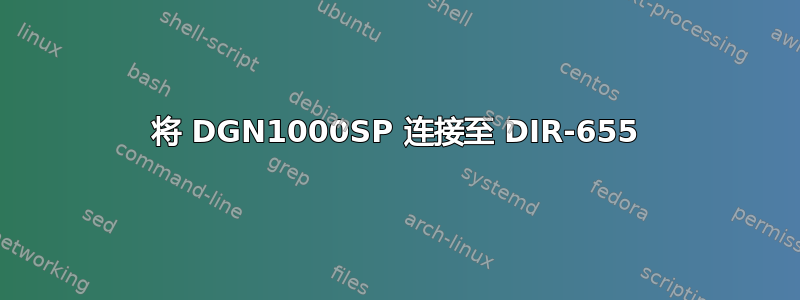 将 DGN1000SP 连接至 DIR-655