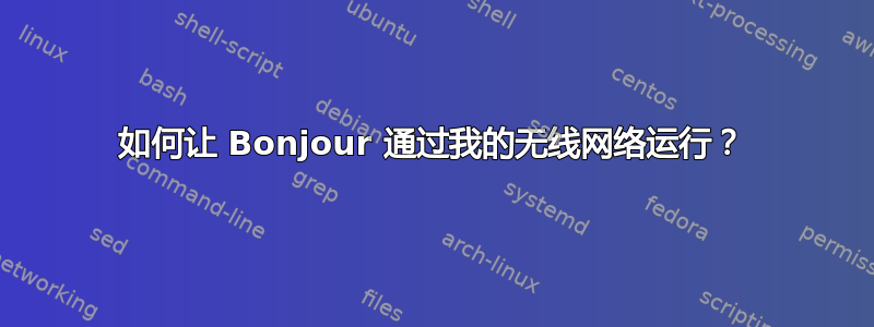 如何让 Bonjour 通过我的无线网络运行？