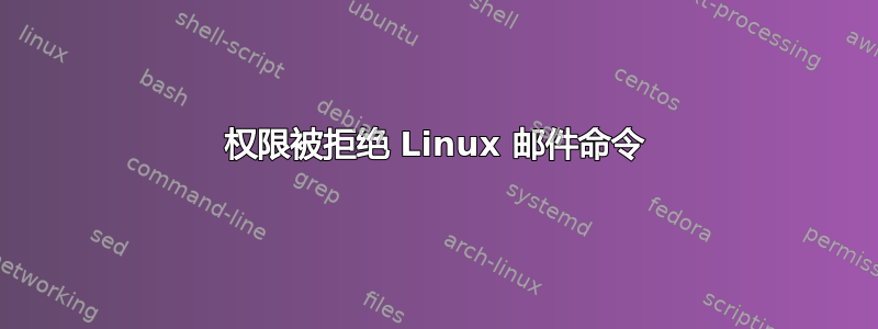 权限被拒绝 Linux 邮件命令