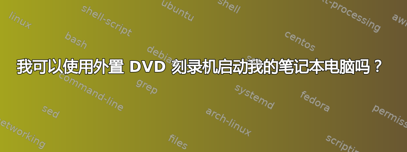 我可以使用外置 DVD 刻录机启动我的笔记本电脑吗？