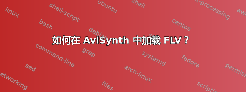 如何在 AviSynth 中加载 FLV？