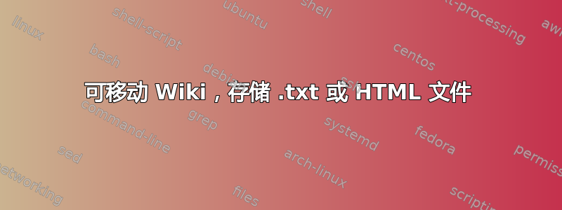 可移动 Wiki，存储 .txt 或 HTML 文件