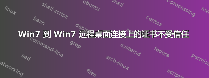 Win7 到 Win7 远程桌面连接上的证书不受信任