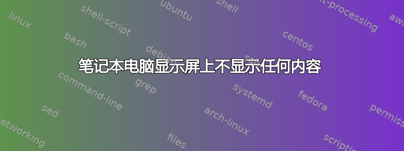 笔记本电脑显示屏上不显示任何内容