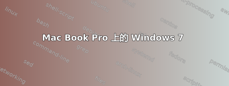 Mac Book Pro 上的 Windows 7