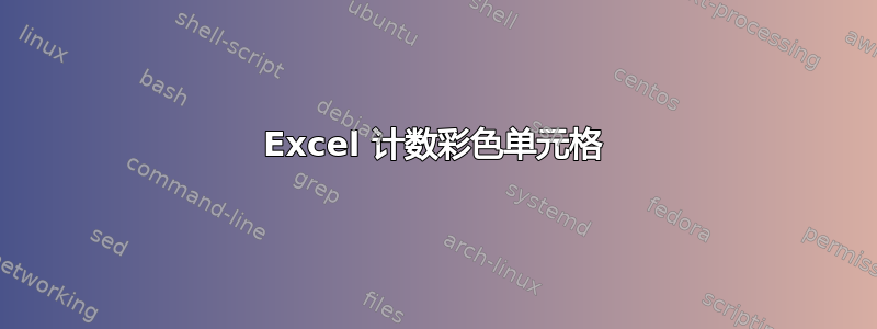 Excel 计数彩色单元格