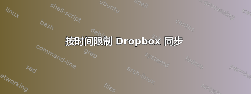 按时间限制 Dropbox 同步