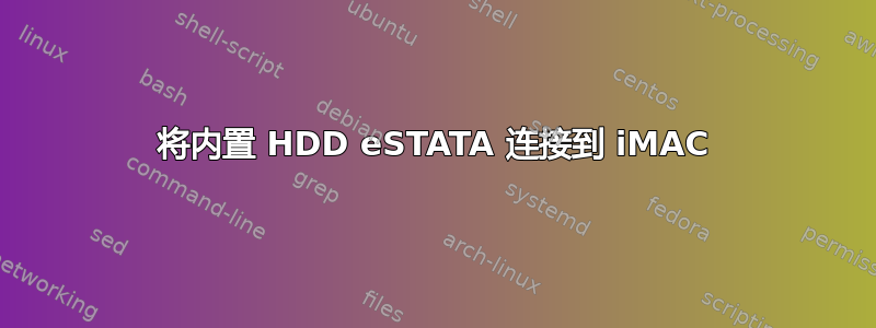 将内置 HDD eSTATA 连接到 iMAC