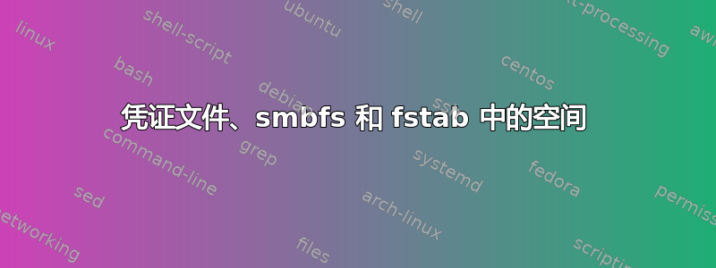 凭证文件、smbfs 和 fstab 中的空间