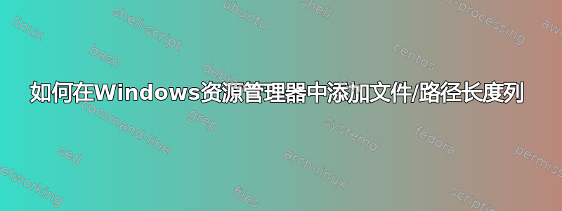 如何在Windows资源管理器中添加文件/路径长度列