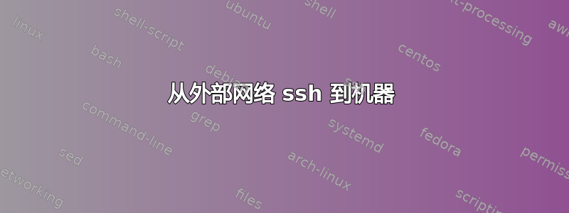 从外部网络 ssh 到机器