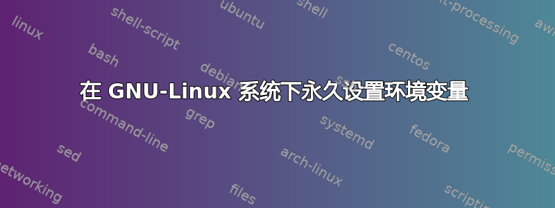 在 GNU-Linux 系统下永久设置环境变量
