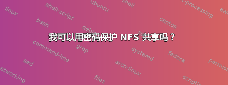 我可以用密码保护 NFS 共享吗？