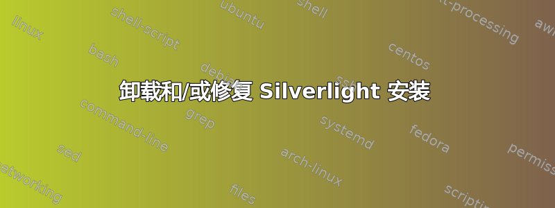 卸载和/或修复 Silverlight 安装