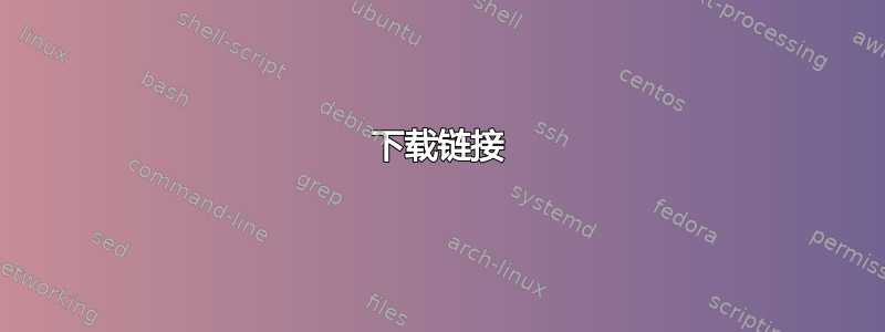 下载链接